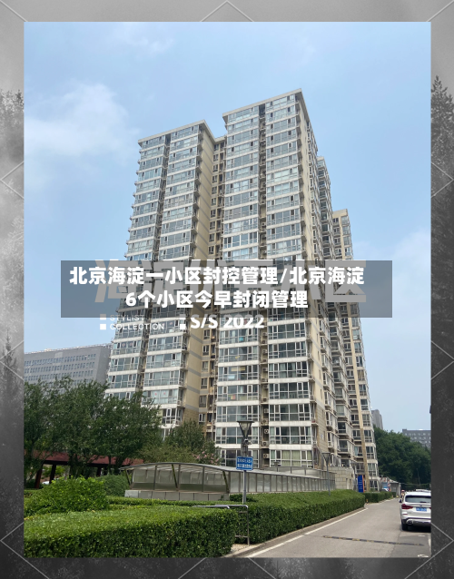 北京海淀一小区封控管理/北京海淀6个小区今早封闭管理