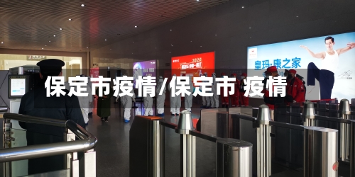 保定市疫情/保定市 疫情