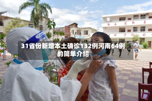 31省份新增本土确诊132例河南64例的简单介绍