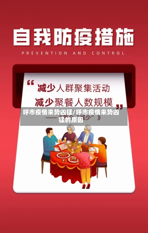 呼市疫情来势凶猛/呼市疫情来势凶猛的原因-第2张图片