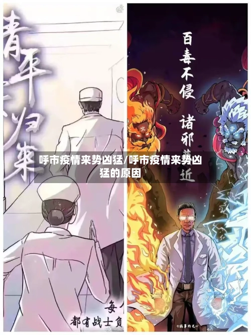 呼市疫情来势凶猛/呼市疫情来势凶猛的原因