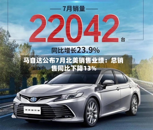 马自达公布7月北美销售业绩：总销售同比下降13%