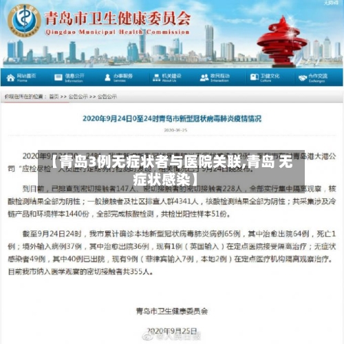 【青岛3例无症状者与医院关联,青岛 无症状感染】