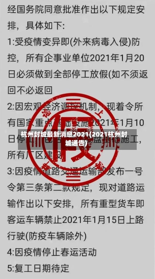 杭州封城最新消息2021(2021杭州封城通告)
