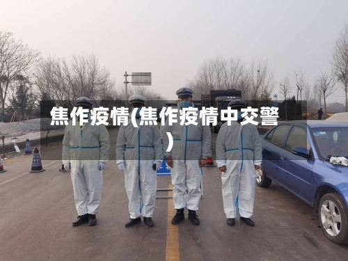 焦作疫情(焦作疫情中交警)-第2张图片