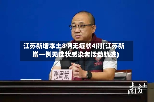 江苏新增本土8例无症状4例(江苏新增一例无症状感染者活动轨迹)