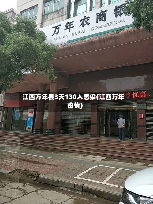 江西万年县3天130人感染(江西万年疫情)-第2张图片