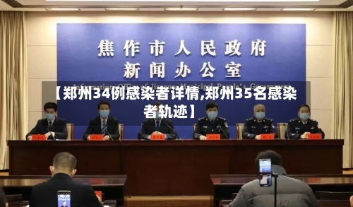 【郑州34例感染者详情,郑州35名感染者轨迹】