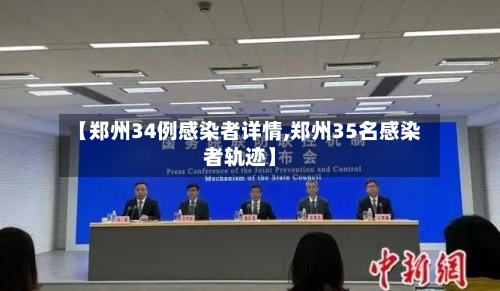 【郑州34例感染者详情,郑州35名感染者轨迹】-第2张图片