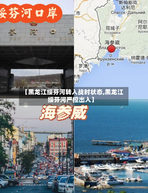 【黑龙江绥芬河转入战时状态,黑龙江绥芬河严控出入】