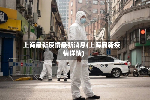 上海最新疫情最新消息(上海最新疫情详情)-第2张图片
