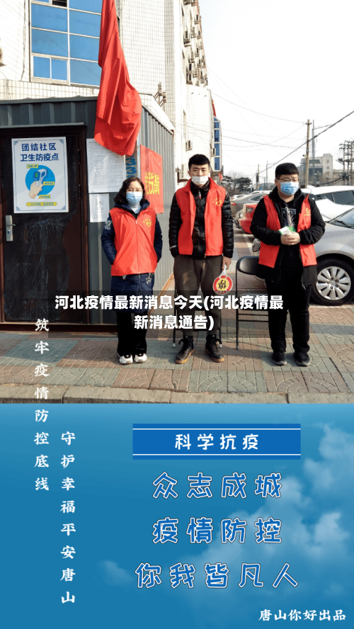 河北疫情最新消息今天(河北疫情最新消息通告)