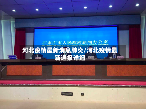 河北疫情最新消息肺炎/河北疫情最新通报详细
