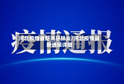 河北疫情最新消息肺炎/河北疫情最新通报详细-第2张图片