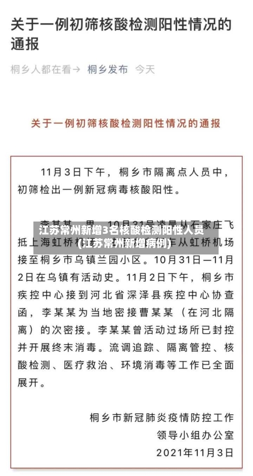 江苏常州新增3名核酸检测阳性人员(江苏常州新增病例)