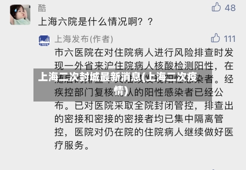 上海二次封城最新消息(上海二次疫情)