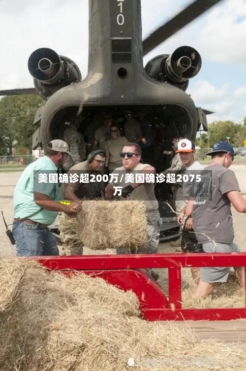 美国确诊超200万/美国确诊超2075万-第2张图片