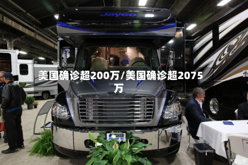 美国确诊超200万/美国确诊超2075万