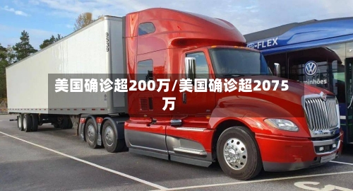 美国确诊超200万/美国确诊超2075万-第3张图片