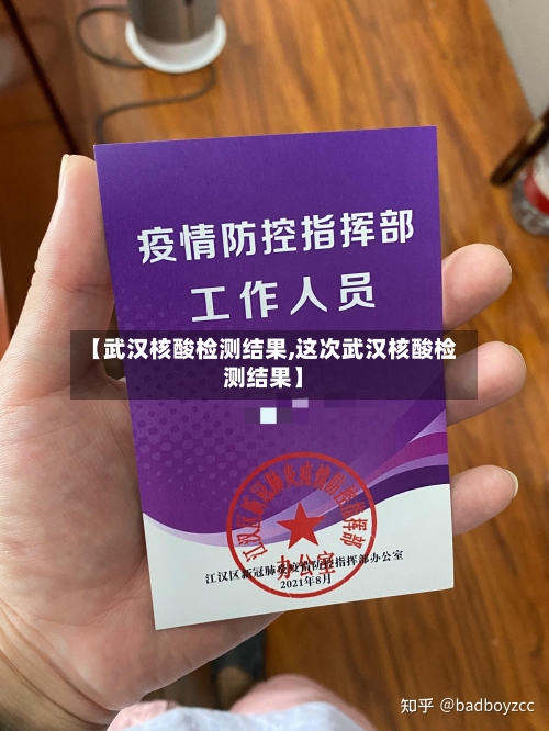 【武汉核酸检测结果,这次武汉核酸检测结果】