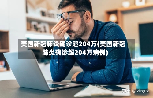 美国新冠肺炎确诊超204万(美国新冠肺炎确诊超204万病例)