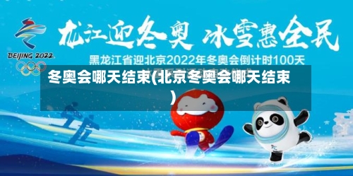 冬奥会哪天结束(北京冬奥会哪天结束)