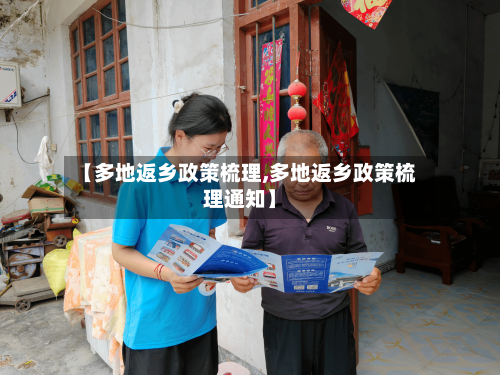 【多地返乡政策梳理,多地返乡政策梳理通知】-第2张图片