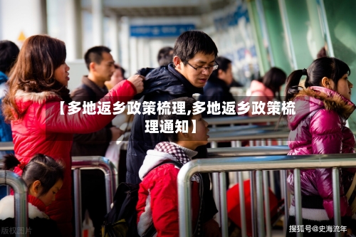 【多地返乡政策梳理,多地返乡政策梳理通知】
