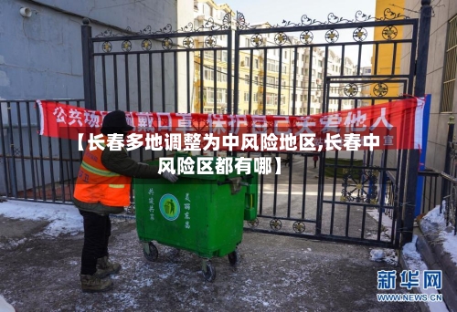 【长春多地调整为中风险地区,长春中风险区都有哪】
