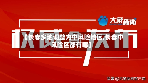 【长春多地调整为中风险地区,长春中风险区都有哪】-第2张图片