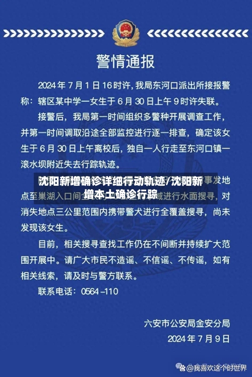 沈阳新增确诊详细行动轨迹/沈阳新增本土确诊行踪