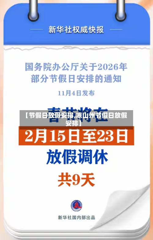 【节假日放假安排,凉山州节假日放假安排】