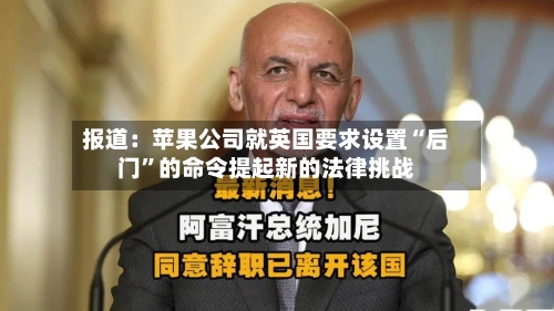 报道：苹果公司就英国要求设置“后门”的命令提起新的法律挑战