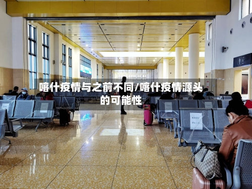喀什疫情与之前不同/喀什疫情源头的可能性-第2张图片