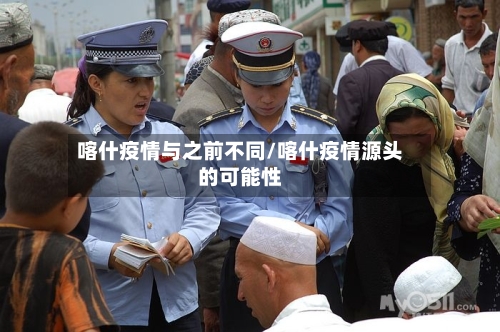 喀什疫情与之前不同/喀什疫情源头的可能性