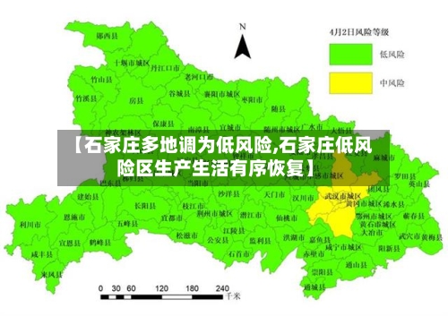 【石家庄多地调为低风险,石家庄低风险区生产生活有序恢复】-第2张图片