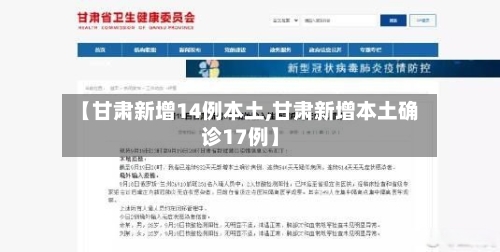 【甘肃新增14例本土,甘肃新增本土确诊17例】-第2张图片