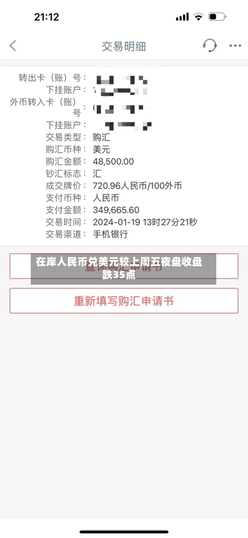 在岸人民币兑美元较上周五夜盘收盘跌35点