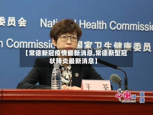 【常德新冠疫情最新消息,常德新型冠状肺炎最新消息】