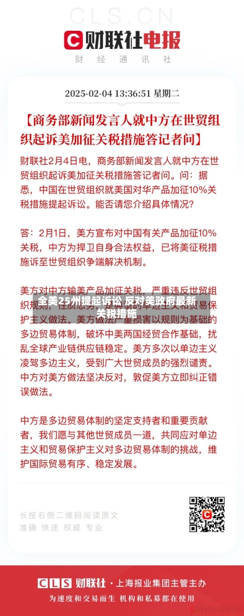 全美25州提起诉讼 反对美政府最新关税措施