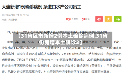【31省区市新增2例本土确诊病例,31省份新增本土确诊2】