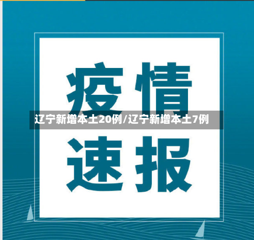 辽宁新增本土20例/辽宁新增本土7例-第2张图片