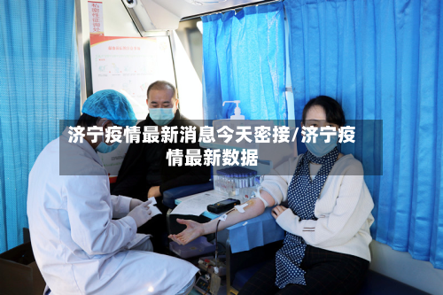 济宁疫情最新消息今天密接/济宁疫情最新数据