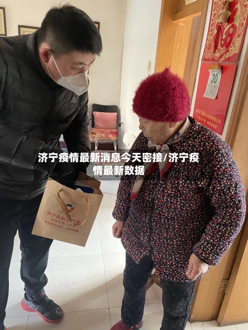 济宁疫情最新消息今天密接/济宁疫情最新数据-第2张图片