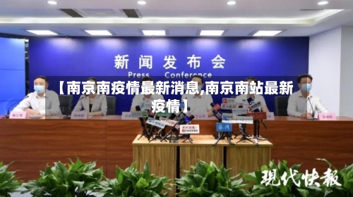 【南京南疫情最新消息,南京南站最新疫情】