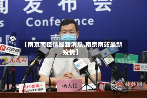 【南京南疫情最新消息,南京南站最新疫情】-第2张图片