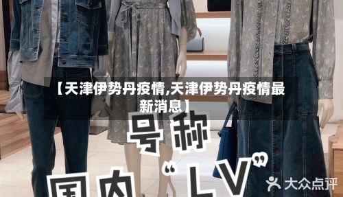 【天津伊势丹疫情,天津伊势丹疫情最新消息】