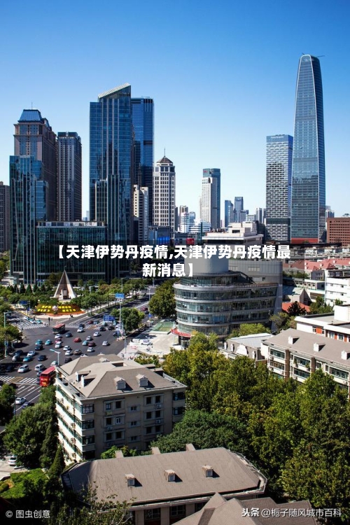 【天津伊势丹疫情,天津伊势丹疫情最新消息】-第2张图片