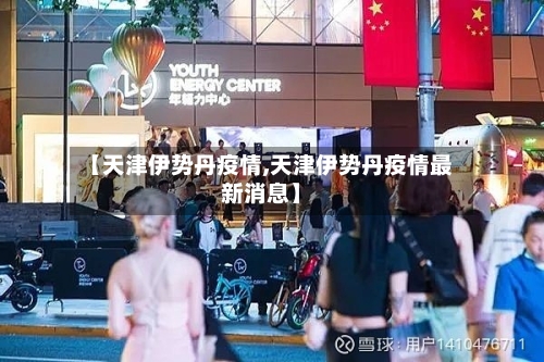 【天津伊势丹疫情,天津伊势丹疫情最新消息】-第3张图片