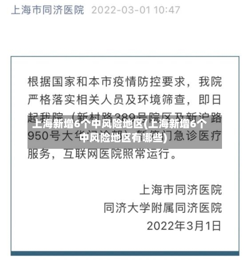 上海新增6个中风险地区(上海新增6个中风险地区有哪些)